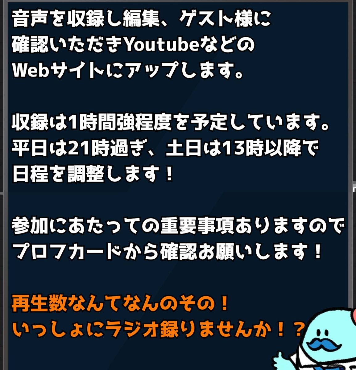 okunookumichi's tweet photo. 【webラジオゲスト様の募集】
※このポストに「いいね」で参加表明になります！

そこのアナタ！いっしょにラジオ録りませんか？
8月以降で参加可能な方を募集します。

初対面の方は勿論、一度出ていただいた方や知人友人もOKです！  ちょっとでも興味があれば是非！ https://t.co/yUbev01auK