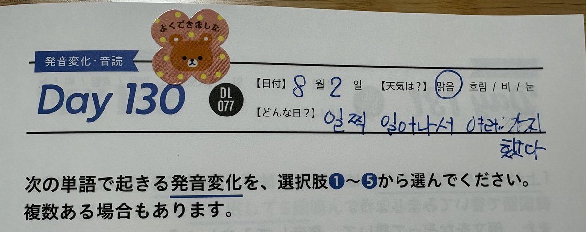 mi_Korean_study's tweet photo. #まいにち韓国語ドリル #アルク
▶︎DAY130 発音変化　🙆‍♀️

朝の時間をダラダラ過ごさなかったので
１日を有効に活用することができた！

昼寝もしたし、ドラマも見たし、旅行に向けてYouTubeも見た。

#vana18 https://t.co/WNyU7BOXsv