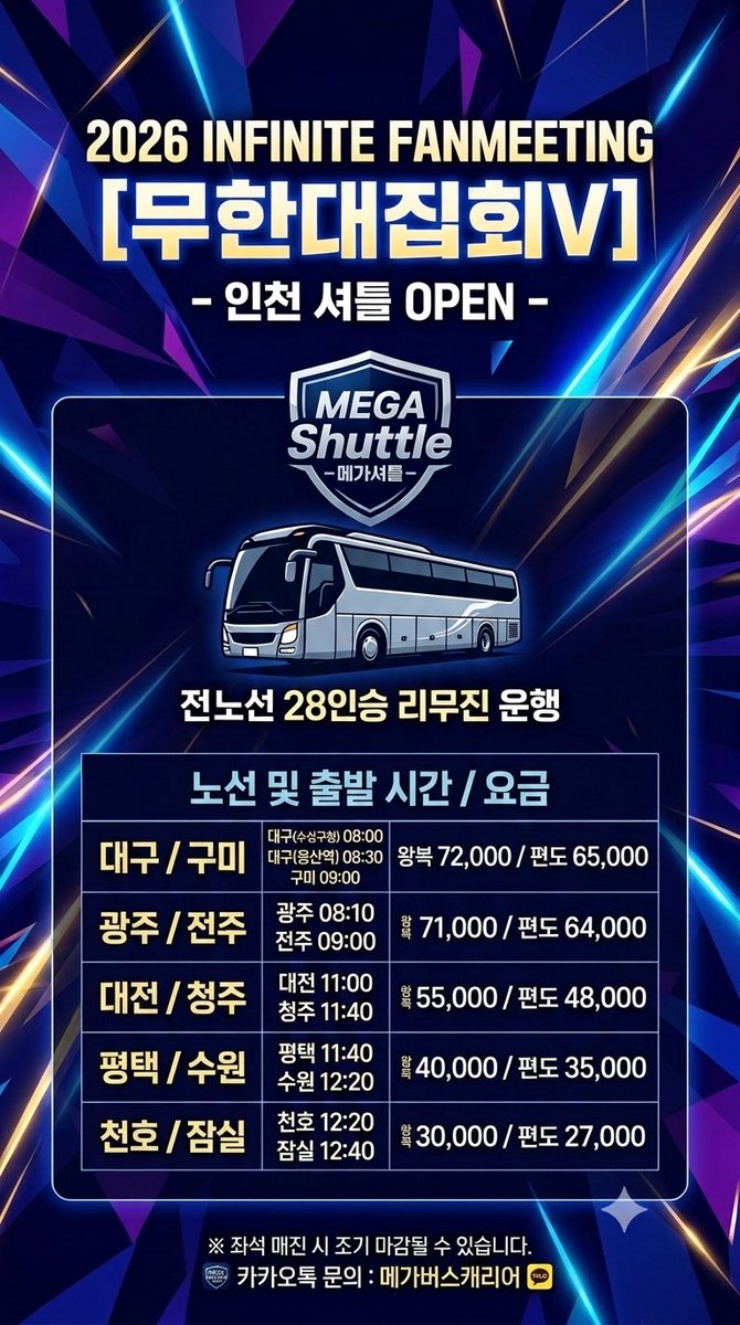 topdual1's tweet photo. 2026 #INFINITE FANMEETING [무한대집회V] - 인천 셔틀 OPEN🚍
 
예약 링크🔗 https://t.co/hgjif4kGnV
운행 날짜 : 08.29(토) ~ 08.30(일)
인스파이어 아레나까지 메가셔틀 타고 편하게 이동해 보세요🚌💭
팔로우하고 더많은 정보를 확인하세요
 #메가셔틀 #rt #셔틀 #차대절  #INFINITE #인스피릿 https://t.co/XjQ7q6F6nQ