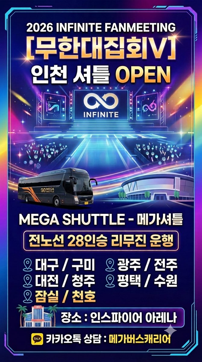 topdual1's tweet photo. 2026 #INFINITE FANMEETING [무한대집회V] - 인천 셔틀 OPEN🚍
 
예약 링크🔗 https://t.co/hgjif4kGnV
운행 날짜 : 08.29(토) ~ 08.30(일)
인스파이어 아레나까지 메가셔틀 타고 편하게 이동해 보세요🚌💭
팔로우하고 더많은 정보를 확인하세요
 #메가셔틀 #rt #셔틀 #차대절  #INFINITE #인스피릿 https://t.co/XjQ7q6F6nQ