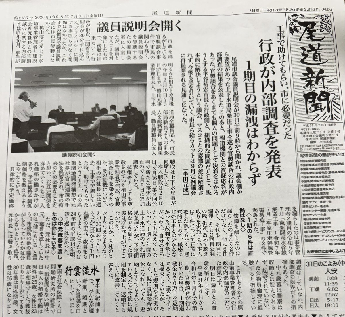 toshi_kame's tweet photo. 【尾道市上下水道局を巡る官製談合事件
第三者委員会設置を求める請願】

元上下水道事業管理者が、市内建設業者に予定価格などを漏えいしたとして起訴され事実を認めました。広島地方裁判所から懲役1年6ケ月、執行猶予3年を言い渡されました。

市は今年2月以降、上下水道局職員全員への聞き取り調査を実施しましたが、「事業管理者と事業者との個人的な関係によるものであり、組織的な問題ではない」と結論付けています。

6月定例市議会では、市長が事件を受けて、市長報酬50％・副市長報酬25％をそれぞれ1か月減額する条例案を提出しましたが、議会で否決されました。

その後、市は内部調査の結果を市議会議員や報道機関に公表しましたが、弁護士などの専門家で構成する第三者委員会の設置については、現在も応じていません。

私は、この対応に大きな疑問を感じています。

民間企業であれば、不祥事が起きた際には第三者委員会を設置し、原因を徹底的に調査し、再発防止策を示すことはごく普通のことです。

今回の事件も、
・なぜ起きたのか
・組織として問題はなかったのか
・二度と起こさないために何を改善すべきか

これらを客観的に検証し、市民に説明することが、市政への信頼回復につながると考えます。

6月の市議会では、この問題に多くの時間が費やされ、本来議論すべき重要な政策課題にも影響が出ています。また、市職員の皆さんも、本来業務とは異なる対応に追われ、大きな負担を抱えているのではないでしょうか。

だからこそ、一日も早く第三者委員会を設置し、事実を明らかにし、再発防止策を示すことが必要です。

私は、そうすることで尾道は前に進めると信じています。

この考えにご賛同いただける方は、ぜひ請願の署名にご協力ください。
よろしくお願いいたします。

ともに、尾道を前に進めましょう。

最近の動向については尾道新聞(7月31日、8月1日)をご参考になさってください。

#尾道