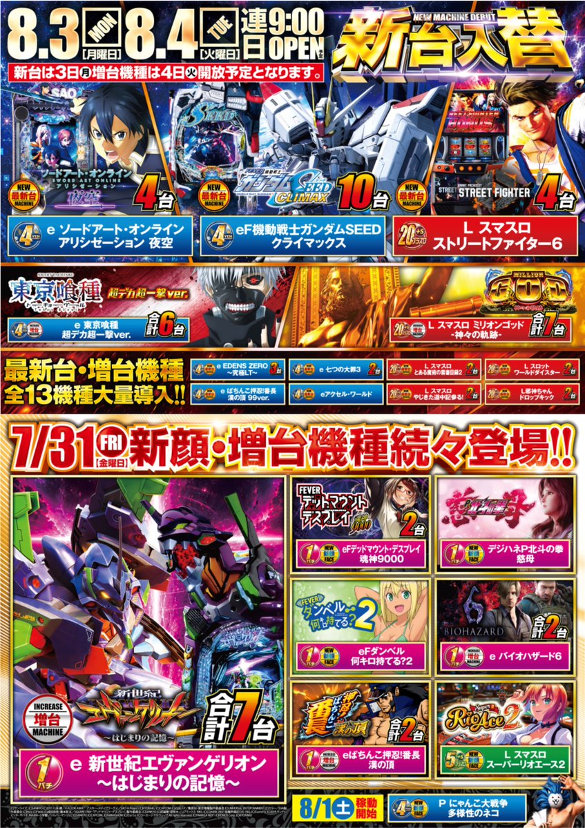 ABC_hamakita's tweet photo. 📅8.3【Mon.】AM9:00 OPEN!!

🌹2日連続新台入替🌹
《第一弾》
✨eガンダムSEED　10台
✨eSAOアリシゼーション　4台
✨Lストリートファイター6　4台

さらに11機種・34台を一挙導入‼️

これで終わりではありません。
熱気は明日、第二弾へ――。

おすすめ機種も要チェックです🔥 https://t.co/FMzQMCf84Z