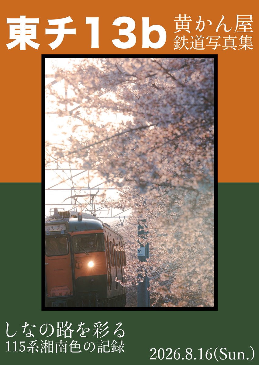 akitetu_2018's tweet photo. ～C108 お品書き～

新刊『しなの路を彩る 115系湘南色の記録』を頒布します。

長野県を走るしなの鉄道115系湘南色の記録をA4全フルカラー36P（表紙込）でまとめた1冊。
頒価は1,500円になります。

2日目 東2チ13bでお待ちしております!!

湘南色のポスターが目印です📍

#C108 
#C108お品書き https://t.co/1q8gaHlPJw