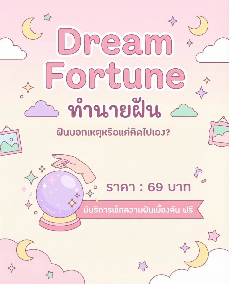 SelenitexTarot's tweet photo. 🌙 Dream Fortune 🌙

​ความฝันนี้เป็นแค่จินตนาการหรือลางบอกเหตุ?
 
ค้นหาคำตอบของความฝันอย่างละเอียด เพื่อคลายความกังวลและเตรียมพร้อมรับมือกับสิ่งที่อาจเกิดขึ้นในอนาคต มีบริการเช็กความฝันเบื้องต้นฟรี 🧸

#ดูดวง #ทำนายฝัน #ดูดวงความฝัน https://t.co/qsco0jYi1F
