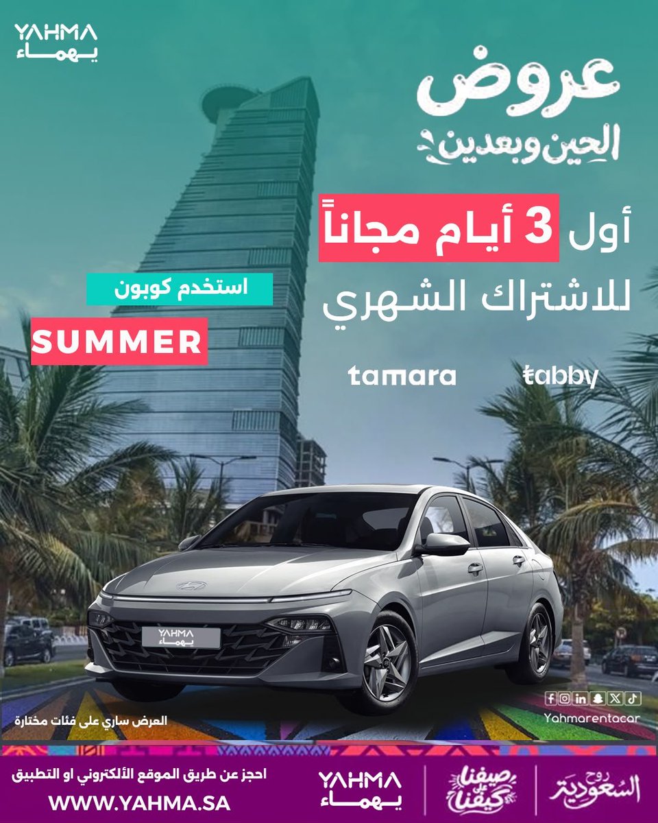 Yahmarentacar's tweet photo. عروض الصيف بيهماء غير ☀️
تبيها أسبوعية؟ ادفع 6 أيام والسابع ببلاش ✨
تبيها شهرية؟ لك 3 أيام مجانا 🆓
استخدم كود SUMMER واحجز اللي يناسبك 🚗

للحجز اتصل على الرقم التالي: 920010254
او عن طريق الموقع الالكتروني
https://t.co/tWPTB50qLi
#يهماء_تقربنا
#يهماء_لتأجير_السيارات https://t.co/lAsb0UkRX7