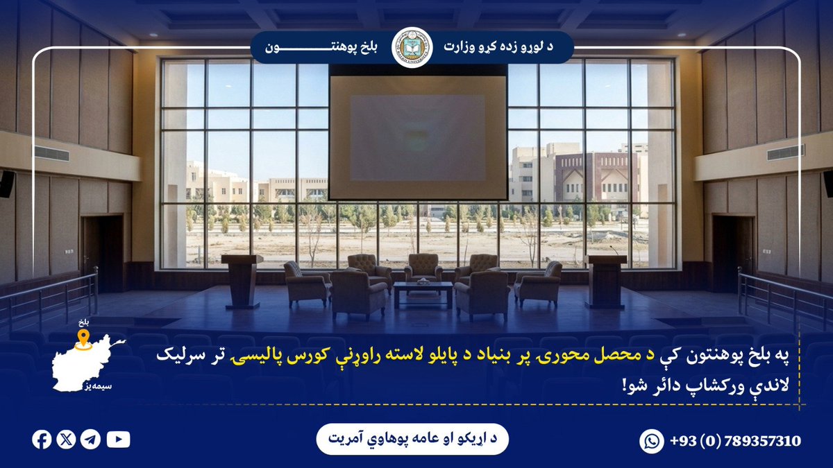 University56470's tweet photo. نوموړي د تدریسي لړۍ د کیفیت لوړولو، محصل‌محورې زده‌کړې د پایلو پر اساس د کورسونو د طرحې او د علمي پروګرامونو د اغېزمنتیا په اړه مفصل بحث وکړ.

د دغه ورکشاپ موخه د علمي کادري غړو د ظرفیت لوړول، د محصل‌محورې زده‌کړې د اصولو پیاوړتیا او د کورسونو د پالیسیو ښه تطبیق  کول وو. https://t.co/1qqBcfAHF1