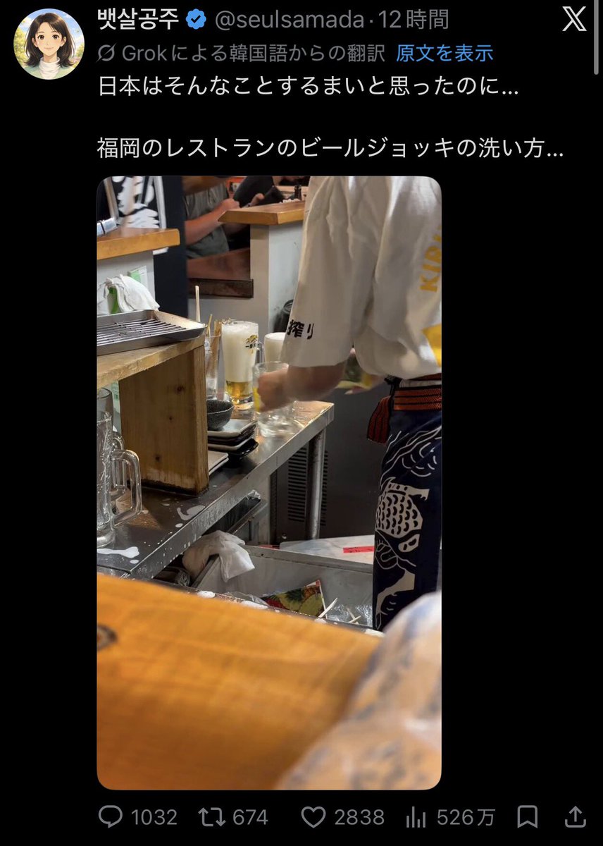hex6u's tweet photo. 【悲報】福岡の居酒屋さん、韓国人観光客に「雑すぎるジョッキ洗浄」を激写され無事炎上.....

▼経緯

・韓国人観光客が福岡の居酒屋を訪問

・店員が使用済みジョッキの超手抜き洗いを動画撮影

・Xに投稿されたところ韓国国内で一気に拡散される

▼海外の反応

「日本なら安心だと思ってたのにショック」

「清潔な国というイメージが崩壊した」

 https://t.co/GaE1PNSh2k