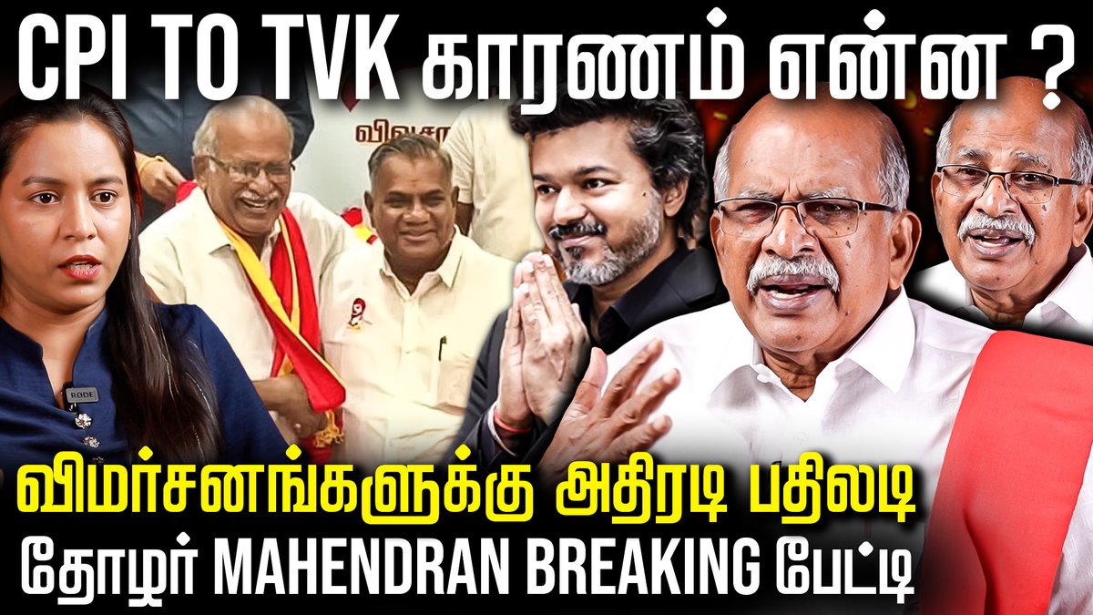 thefire_media's tweet photo. Link - https://t.co/etuGsUSuuA
திமுக கூட வேற வழி இல்லாம பயணித்தோம் ? “They are Criminals “😳 Mahendran பேட்டி | The Fire Media | TFM
#cpimahendran #tvkvijay #mahendraninterview #tvkmahendran #vijay #cpi #communistpartyofindia https://t.co/tkOBsMNPmN