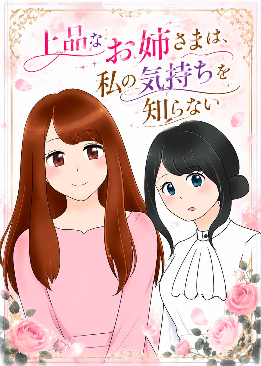 rise_art_'s tweet photo. 漫画「上品なお姉さまは、私の気持ちを知らない」
全１３ページ。片思いの百合です。苦手な方は閲覧注意。 #漫画 #漫画が読めるハッシュタグ #絵描きさんと繋がりたい https://t.co/sPH3kAVUKc
