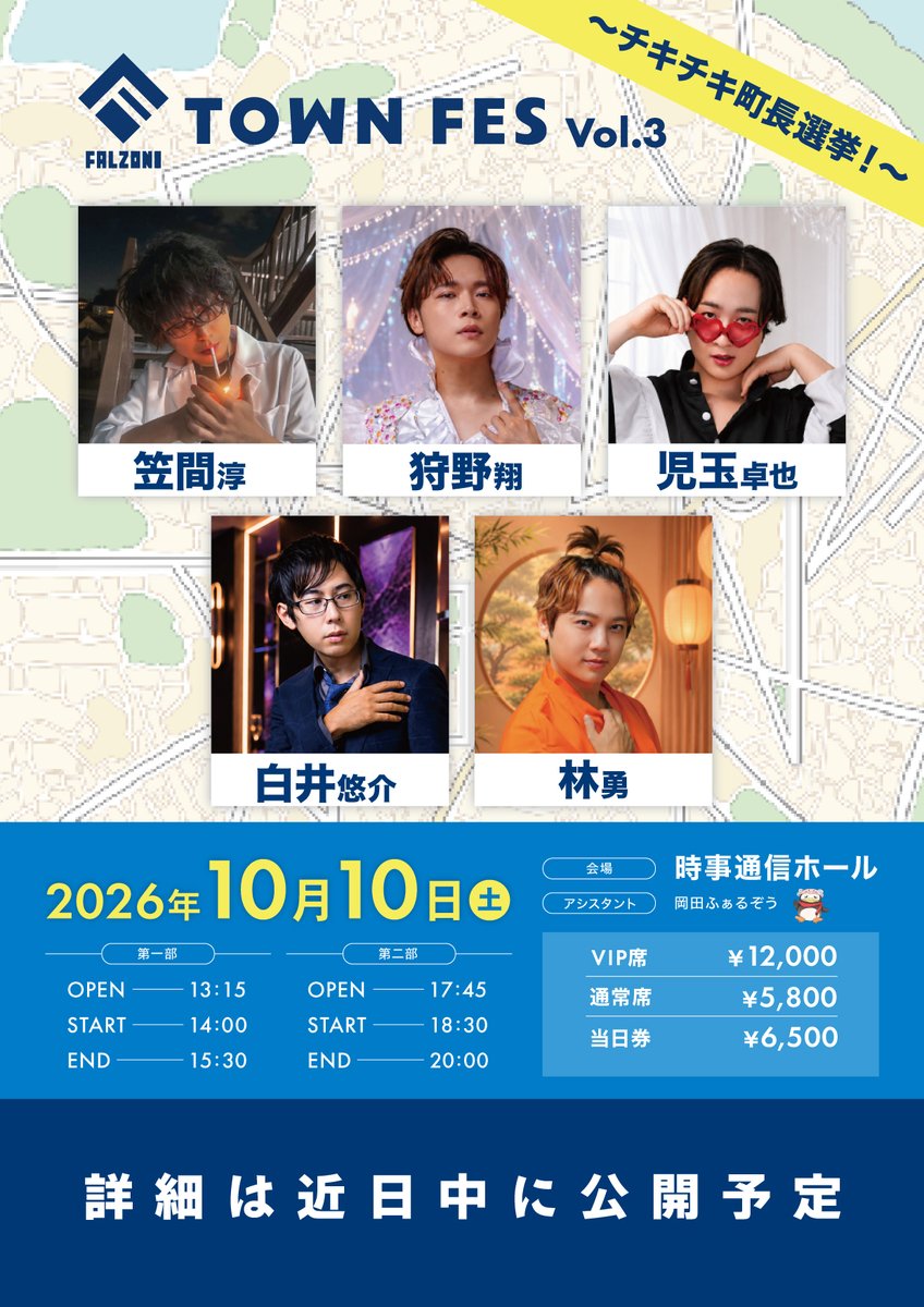 falzoni_inc's tweet photo. 第3回 FALZONI TOWN FES
最速先行チケット絶賛お申し込み受付中♪

今年のポスターはこのような装いで👕👖
全身は後日公開

最速先行チケットはVIP席のみのお申し込みとなります
お1人につき2枚まで
VIP席は前方席＋非売品グッズプレゼント

ニコニコチャンネルプラスにて何らかのプランにご入会頂いている方が対象となります

対象店舗はこちら👇
笠間淳の黄昏古書堂
狩野翔の声優もMAGICBARにいる
児玉卓也のスナックマリア
FALZONI Plus men's
林勇の勇やっちゃいなよ！！
上記店舗のBlogに記載のリンクよりお申し込みください

また、Youtubeのメンバーシップ
ブロンズプラン以上にご入会頂いた方も対象とさせていただきます
メンバーシップご入会後
https://t.co/CQCSOFek1V
投稿ページに記載のリンクからお申し込みください

ご応募お待ちしております！！！！！

#ふぁるふぇす3
#笠間淳
#狩野翔
#児玉卓也
#白井悠介
#林勇
#たそこしょ
#狩BAR
#スナマリ
#FPしらいむ
#チャン勇