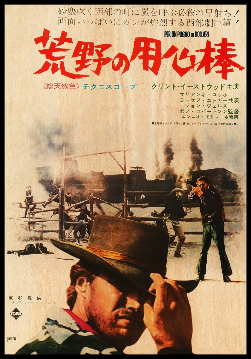 番外223「#荒野の用心棒」#映画 1965年日本公開。本作と「#夕陽の