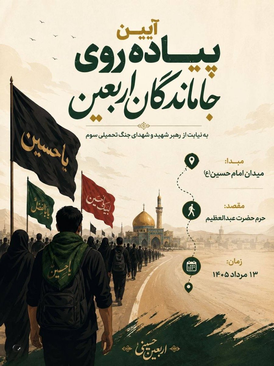 Omid_Bkh315's tweet photo. بیایید ثابت کنیم که عشق به حسین (ع) مرز و مکان نمی‌شناسد.
دعوت می‌کنیم از همه ی اقشار مردم  تا در پیاده‌روی جاماندگان حضور یابند. 
مقصد ما در این مسیر معنوی، زیارت حضرت عبدالعظیم حسنی (س) است؛ جایی که آرامش و معنویت، دلتنگی‌های ما را تسکین می‌دهد
.

.
#جاماندگان_اربعین https://t.co/omezJcQFhe