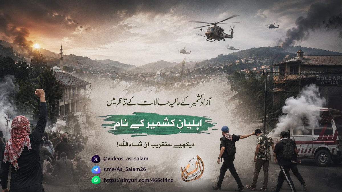 videos_as_salam's tweet photo. #آزاد_کشمیر کے حالیہ حالات کے تناظر میں
اہلیانِ #کشمیر کے نام
دیکھیے عنقریب ان شاءاللہ!
#السلام_ویڈیوز
#azadkashmir https://t.co/xfBSLavXo2