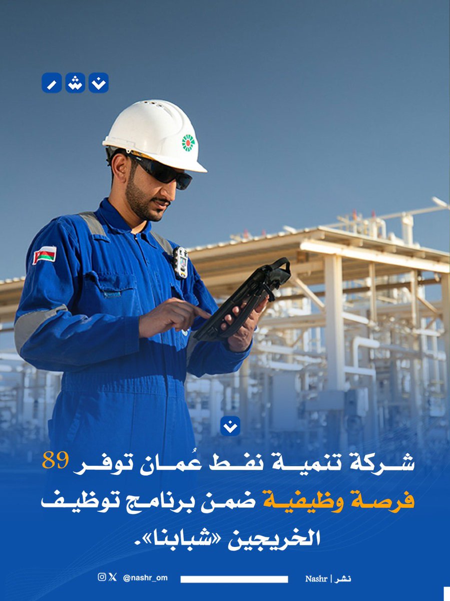 nashr_om's tweet photo. شركة تنمية نفط عُمان توفر 89 فرصة وظيفية ضمن برنامج توظيف الخريجين «شبابنا».

للاطلاع على التفاصيل والتقديم🔻 
https://t.co/FGFnlUUk3g https://t.co/4xl1k45Lcc