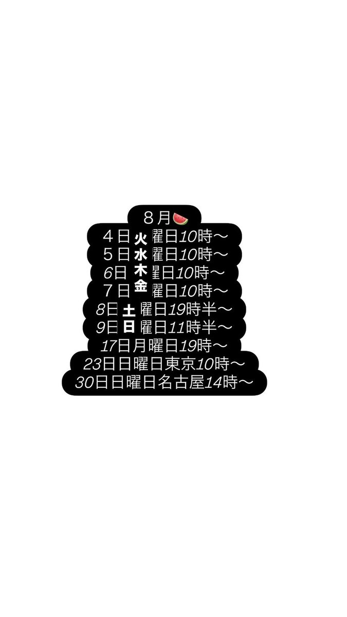 akiogu33's tweet photo. 8月スケジュール♥️ https://t.co/BCLRgtCyXy