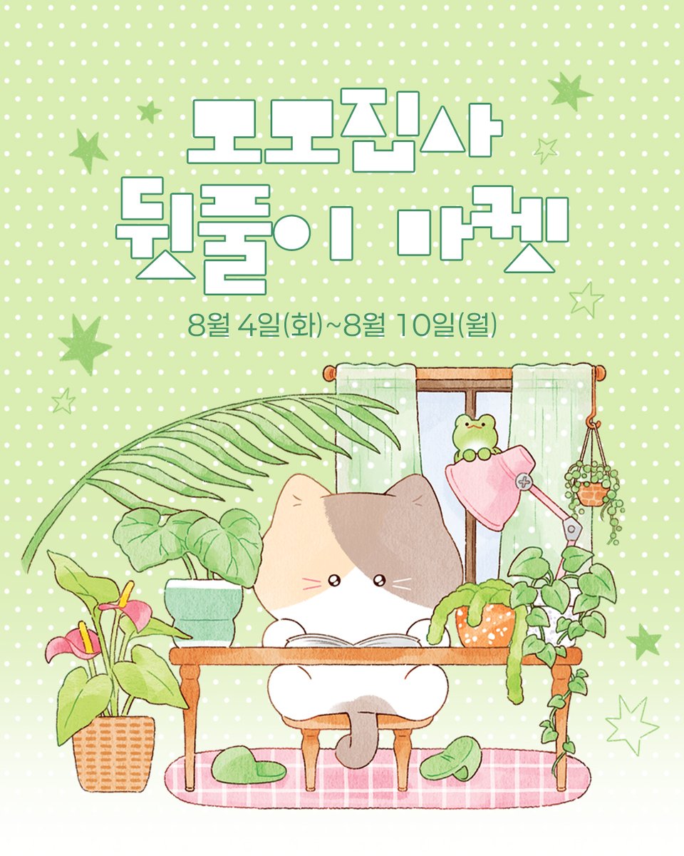 momo_jipsa's tweet photo. 여름맞이로 토마토랑 식집사를 메인으로 했는데
많은 분들이 이쁘게 봐주셔서 정말 감사하고 행복했습니다❤︎
뒷풀이 마켓도 천천히 둘러보세요.ᐟ

🗓️ 마켓 일정
· 8/4(화) 19:00오픈 - 8/10(월) 23:59까지
· 구매처: 프로필 링크 ￫ 트웬티 마켓

💫소문내기 이벤트는 인스타에서 진행중입니다.ᐟ https://t.co/aroKbAsBq4