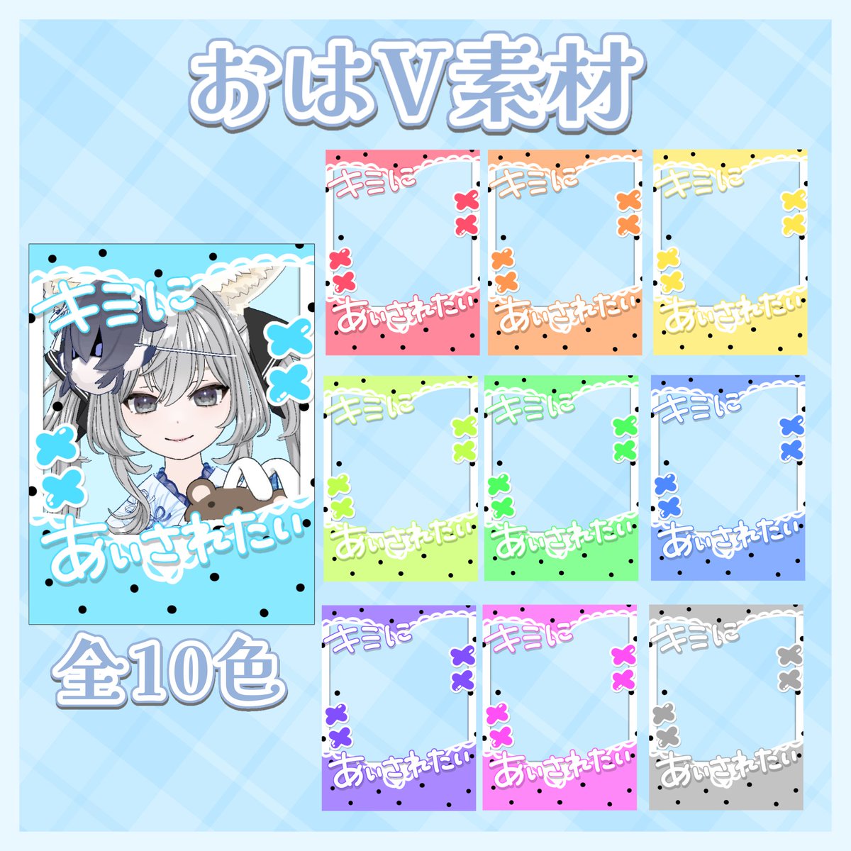 yourroll_'s tweet photo. ⋆✦ おはVフリー素材

♻️ / ♡ いつもありがとうございます❕⟡.·
制作の励みになります⚡️

꒰ NG ꒱
☁️ 無断転載
☁️ 商用利用
☁️ 再配布
☁️ 条件を満たさない使用

▼ 全10色！素材はリプ欄へ

#Vtuber素材 #おはようVtuber素材 https://t.co/zMRdexOd0J