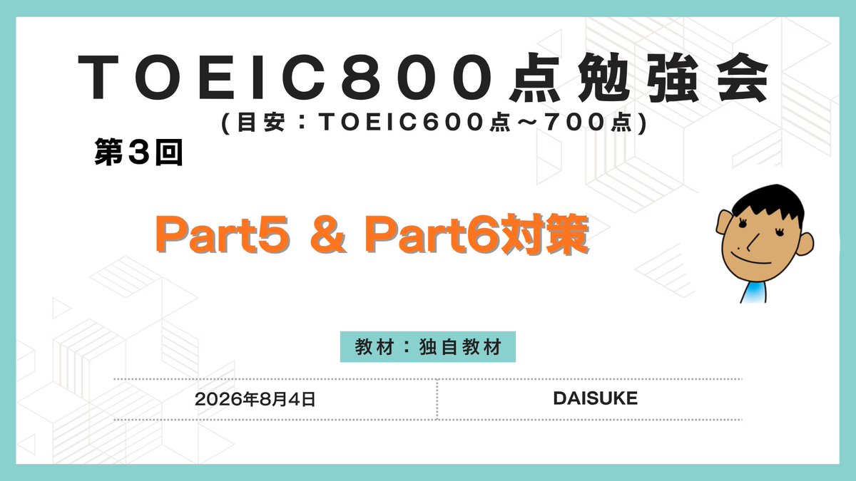 daisuke_salon's tweet photo. 【TOEIC800点勉強会・実践勉強会、一般開放します】普段はサロン生さん向けに開催している勉強会です。もっと多くの方にTOEICスコアアップや「生の英語」に触れるキッカケを提供したく、今回も一般開放いたします。2名〜6名ほどの小規模勉強会です。TOEIC990点取得・英検1級4回合格のDAISUKEと一緒に、じっくり学べる場になります。この機会にぜひご参加ください😌

●勉強会テーマ：
8月4日(火)20:00〜 TOEIC800点勉強会
第3回：Part5＆Part6対策

8月4日(火)21:00〜 実践勉強会
第3回：英文記事リーディング（Basic）

●開催方法：
ZOOM

●対象の方：
継続的に一生懸命勉強されている方で、
・TOEIC800点勉強会：TOEIC600〜700点の方
・実践勉強会：英検準1級以上〜1級の方
※人数が多い場合はお断りさせていただく可能性がございます。

●勉強会の受付はこちらからお願いします↓
https://t.co/Q8fzwIcDb9

#DAISUKE英語継続サロン
