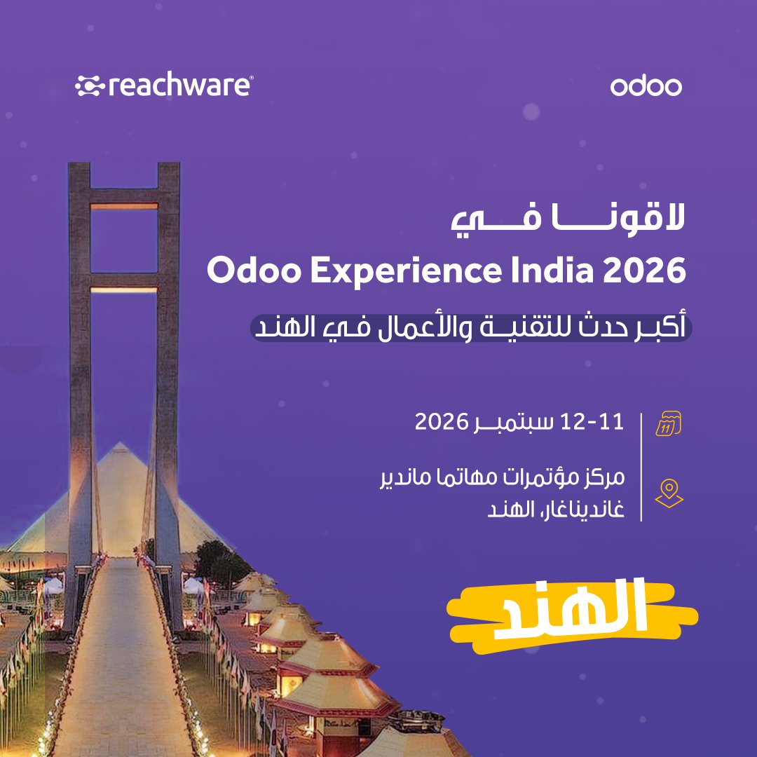 reachware_com's tweet photo. محطتنا القادمة: الهند 🇮🇳

ريتشوير تشارك في Odoo Experience India 2026 لنستعرض حلول الربط والأتمتة مع @Odoo.

🗓 11–12 سبتمبر 2026
📍 مهاتما ماندير، غانديناغار

بانتظاركم في جناحنا!

#ريتشوير #OdooExperience #Odoo https://t.co/s79la4JSr4