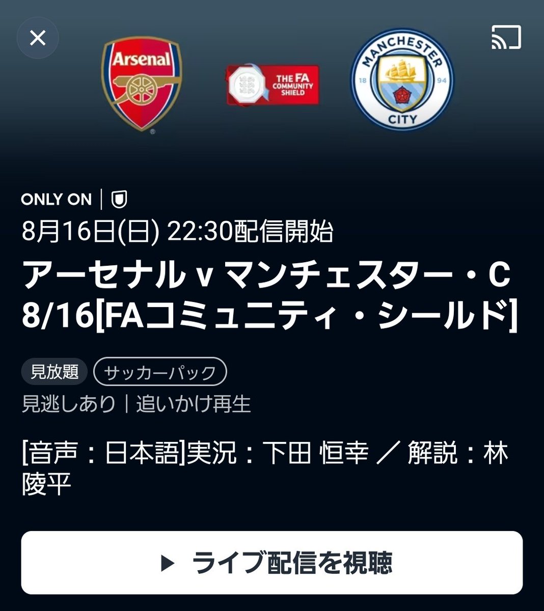 kaigainosoccer's tweet photo. コミュニティシールド U-NEXT 解説実況

8/16 23:00
アーセナル vs マンチェスターシティ
　解説：林陵平　実況：下田恒幸 https://t.co/0XUjc16sXb