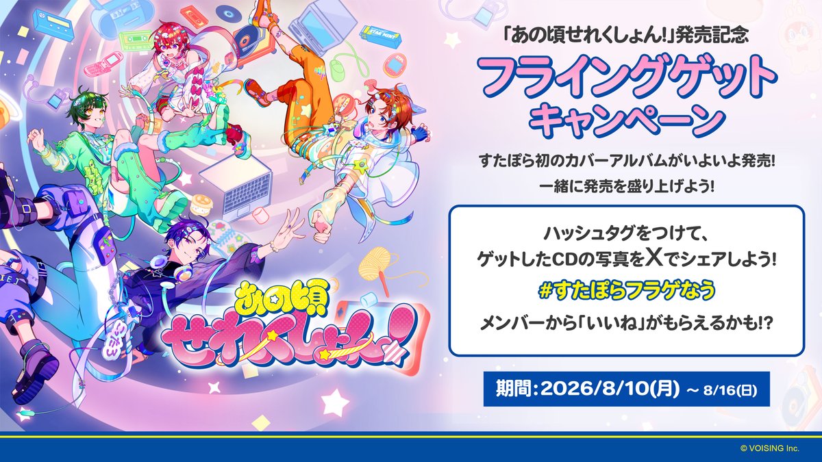 StarPola_info's tweet photo. 🌟フライングゲットキャンペーン🌟

いよいよ「あの頃せれくしょん！」が8/12(水)に発売🎉

ハッシュタグをつけて写真をXでシェアしてね📷️✨️
フラゲ大歓迎！フラゲじゃなくても大歓迎！

メンバーが「いいね」しちゃうかも👀💖
#すたぽらフラゲなう https://t.co/vKEJyJ9VEo