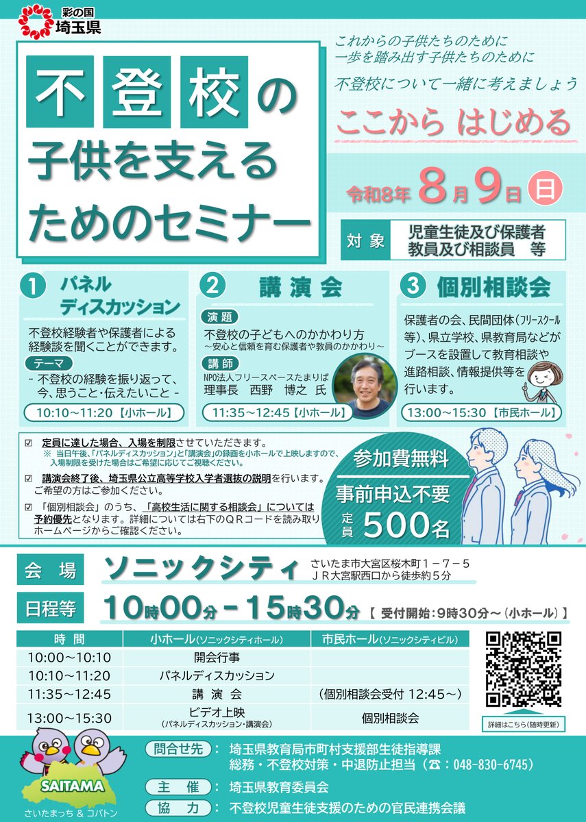 NPO_AKTO's tweet photo. 8月9日（日）に大宮ソニックシティにて「不登校の子供を支えるためのセミナー」が開催されます。
午後からは個別相談会もあります。 https://t.co/xuh8abW3ae