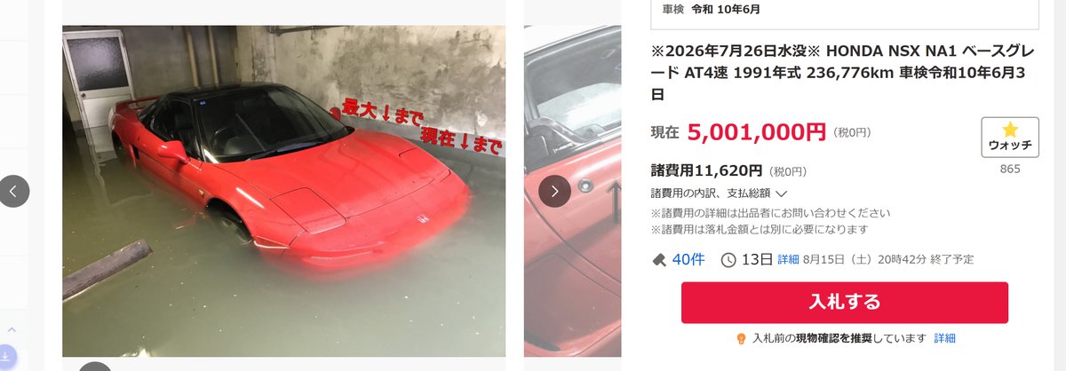 m_yuki1's tweet photo. 水没したNSXが出品されたぞー！
マンションを売ってガレージ付きの一軒家に引っ越された結果これという事で、見ているだけでしんどいですね。
日本一NSXに詳しいT3TEC社長いわく、水没の修理は可能ではあるものの現実的ではなく、中古を買った方が確実と言う事です。
1円でも高く売れる事を祈ります。 https://t.co/UlPcskc81m