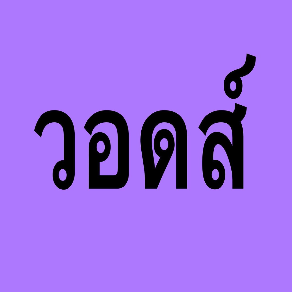 _jeongwahyun's tweet photo. ว่าอะไรนะคะ https://t.co/GDyaEcVbMH