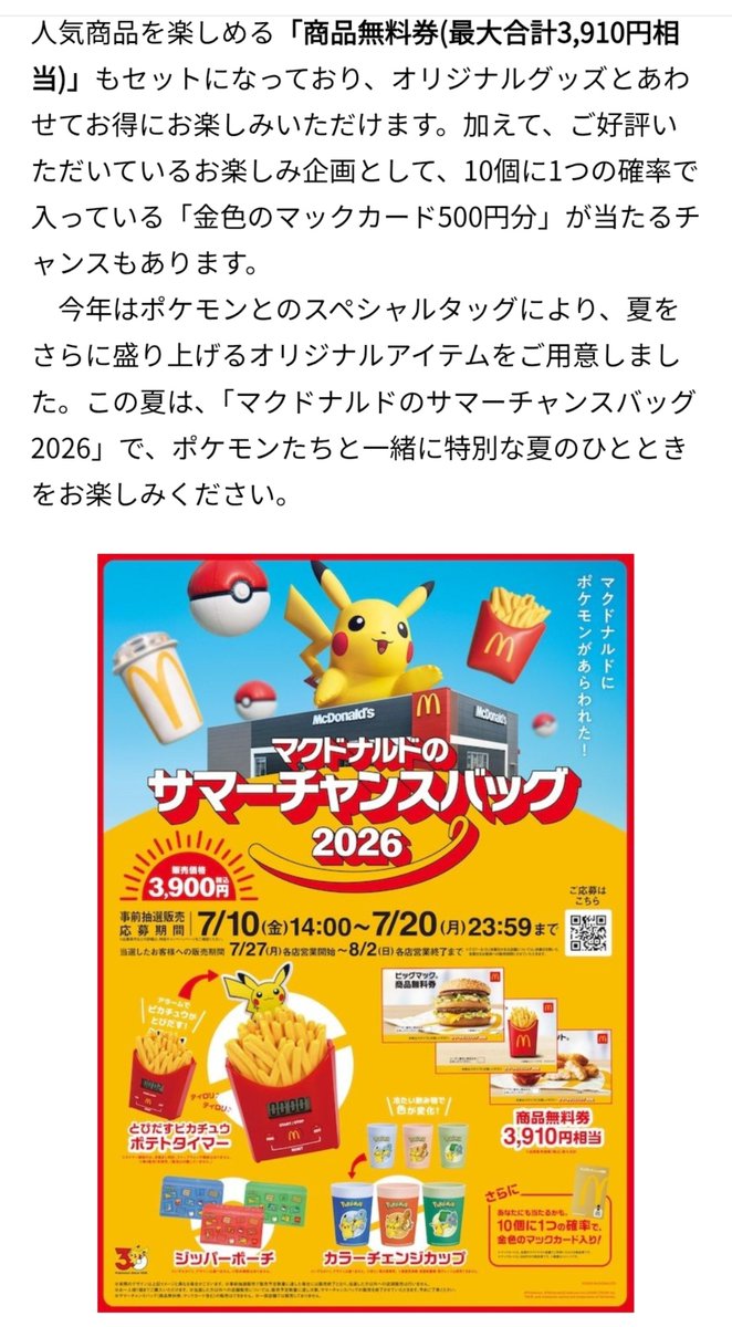 NilePrince23's tweet photo. ��テト上がった時のアラーム目当てでマックのやつ応募してみたら当たったし✨2人共買って2人共５０円券も当たった✨…もしかしてみんな当たるよーになってるのかなぁ？w

ティロリ🎶ティロリ🎶

かわいい🩷w

#マクドナルド
#サマーチャンスバッグ2026
#ポケモン
#ポケモンコラボ https://t.co/88O9wKkPtW
