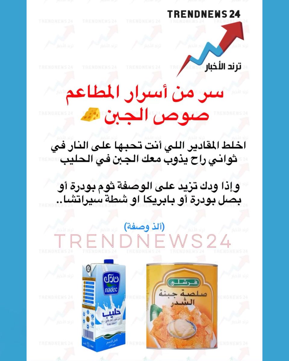 trendnews_24's tweet photo. سر من أسرار المطاعم
صوص الجبن 🧀 

اخلط المقادير اللي أنت تحبها على النار في 
ثواني راح يذوب معك الجبن في الحليب

وإذا ودك تزيد على الوصفة ثوم بودرة أو 
بصل بودرة أو بابريكا او شطة سيراتشا..

(ألذ وصفة) https://t.co/sRgnQ59Lg3