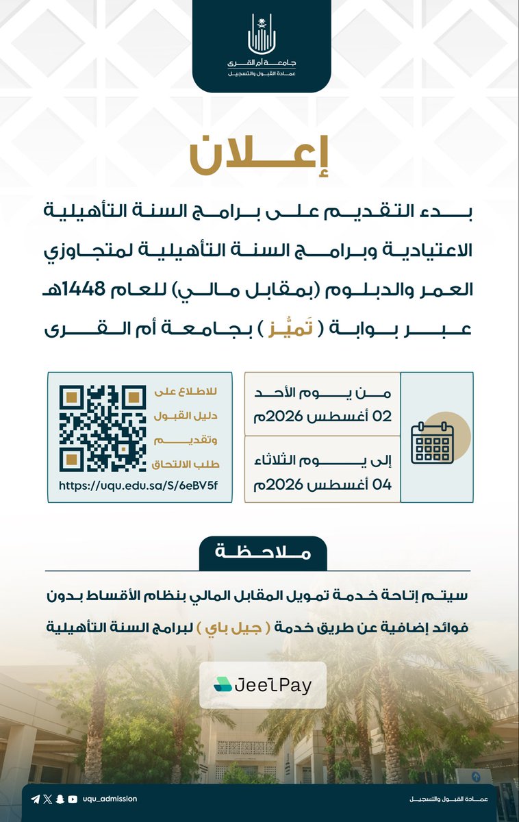 uqu_admission's tweet photo. 📄 | إعـــلان

بدء التقديم على برامج السنة التأهيلية الاعتيادية وبرامج السنة التأهيلية لمتجاوزي العمر والدبلوم (بمقابل مالي) للعام الجامعي 1448هـ

عبر بوابة تَـمَـيـُّـز  
🔗https://t.co/6NMDN2tv5Z