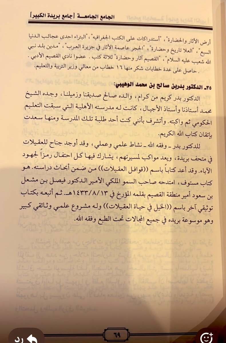 bader90771's tweet photo. في كتاب للشيخ الراحل محمد عثمان البشر رحمه الله كتابه
 (الجامع الجامعةً )كتب في صفحة 69عن شخصي المتواضع ولانملك الا الدعاء له بالمغفرة والرحمة
#بدر_الوهيبي
#محمد_البشر
#كتاب_الجامع
#القصيم_بريدة https://t.co/aJnoXmIp9n