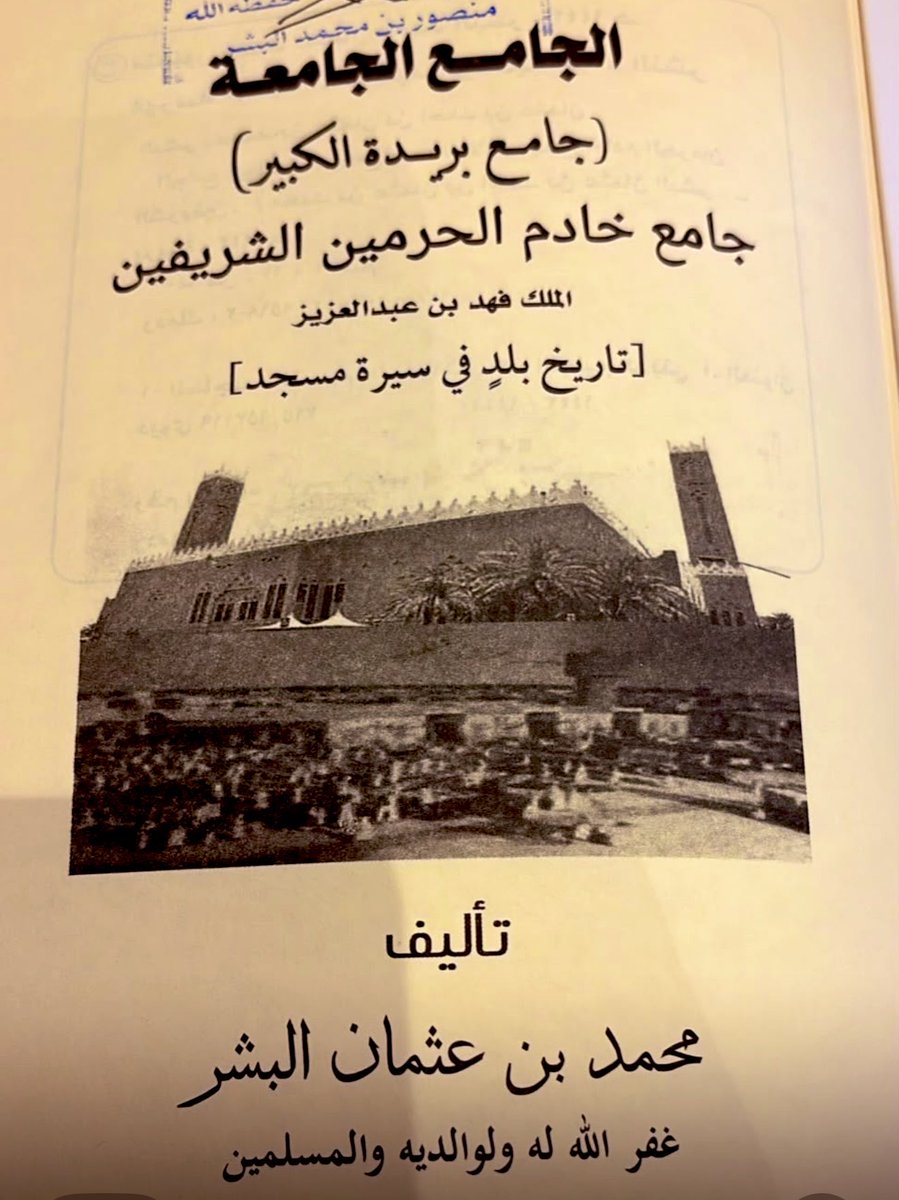 bader90771's tweet photo. في كتاب للشيخ الراحل محمد عثمان البشر رحمه الله كتابه
 (الجامع الجامعةً )كتب في صفحة 69عن شخصي المتواضع ولانملك الا الدعاء له بالمغفرة والرحمة
#بدر_الوهيبي
#محمد_البشر
#كتاب_الجامع
#القصيم_بريدة https://t.co/aJnoXmIp9n