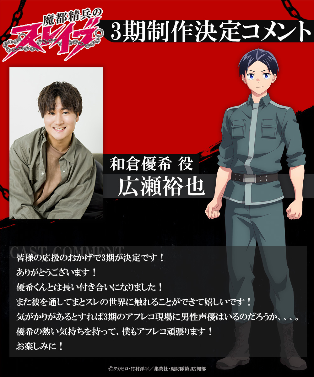 mabotai_kohobu's tweet photo. ◤￣￣￣￣￣￣￣￣￣￣￣￣￣￣￣￣
  TVアニメ『#魔都精兵のスレイブ』
　　　 ⛓3期制作決定！⛓
＿＿＿＿＿＿＿＿＿＿＿＿＿＿＿＿◢

/／
📢キャストコメントが到着！
\＼

#広瀬裕也 さん（和倉 優希役）
#鬼頭明里 さん（羽前 京香役）

#まとスレ https://t.co/wd9id971WA