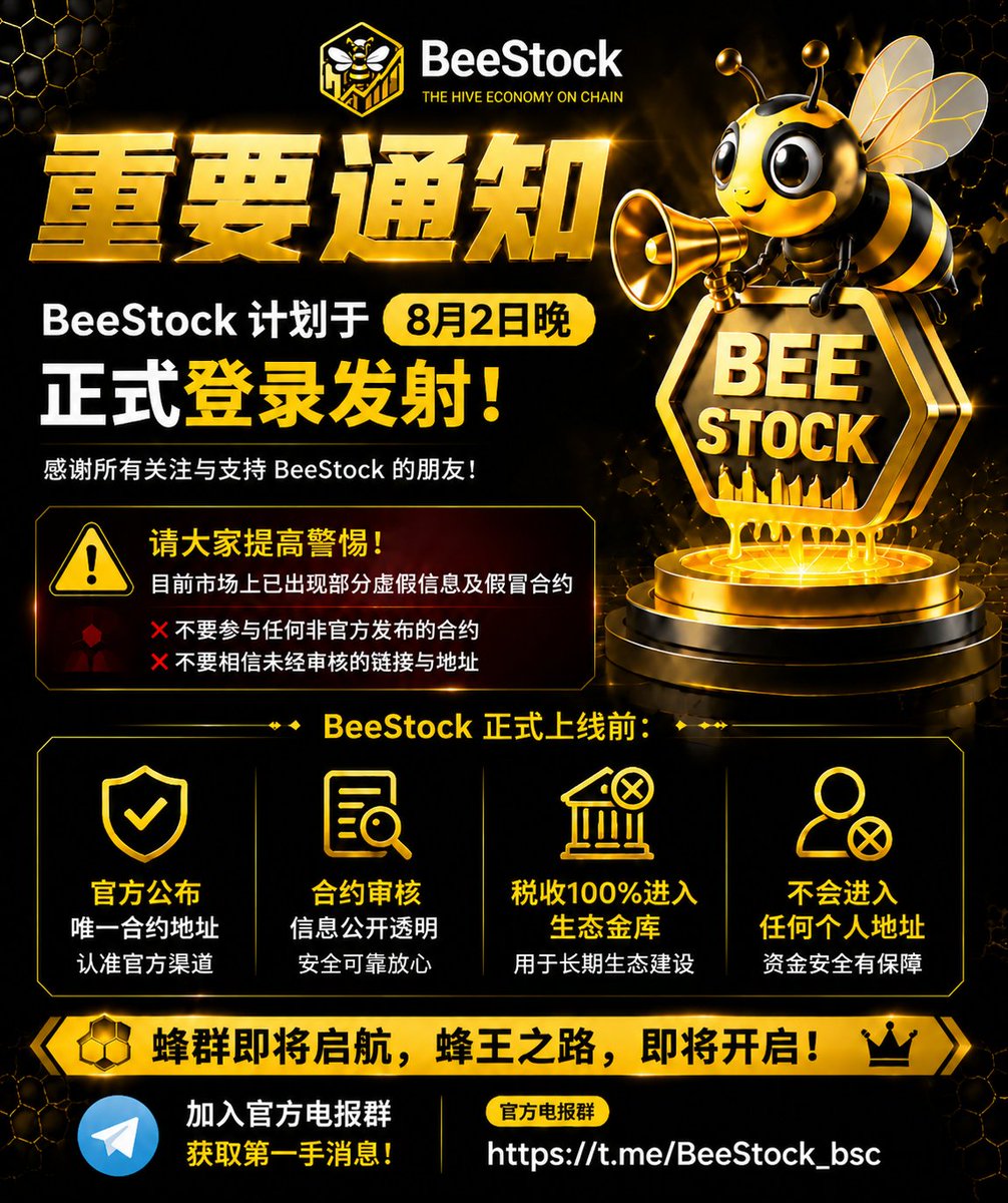 BeeStock_BSC's tweet photo. 🐝 BeeStock 官方公告｜即将启航

🚨 重要通知

BeeStock 预计将于 8月2日晚正式登录发射！

感谢所有关注BeeStock的朋友一直以来的等待与支持。

目前市场上已经出现部分未经官方确认的虚假信息及假冒合约，请大家务必提高警惕：

❌ 不要参与任何非官方发布的合约
❌ 不要相信未经审核的链接与地址
BeeStock正式上线前：

✅ 官方将提前公布唯一合约地址
✅ 合约信息公开透明
✅ 所有机制经过审核确认
✅ 税收100%进入生态金库，用于BeeStock长期生态建设

不会进入任何个人地址。
请大家耐心等待官方公告，认准唯一官方渠道。
🐝 蜂群即将启航
👑 蜂王之路，即将开启
加入官方电报群，获取第一手消息：

👉 Telegram:https://t.co/qTcDHZLRcI

BeeStock
The Hive Economy On Chain 🐝