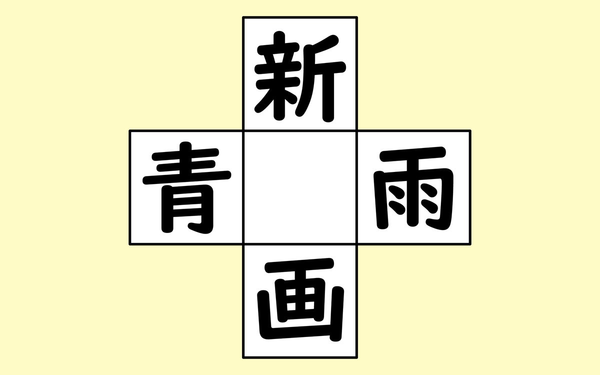 raioneck's tweet photo. 朝の脳トレ漢字穴埋め問題、83問目。
週の真ん中水曜日。
ちょっとした脳のストレッチを。
#脳トレ
#漢字穴埋め https://t.co/bXpreloM5e