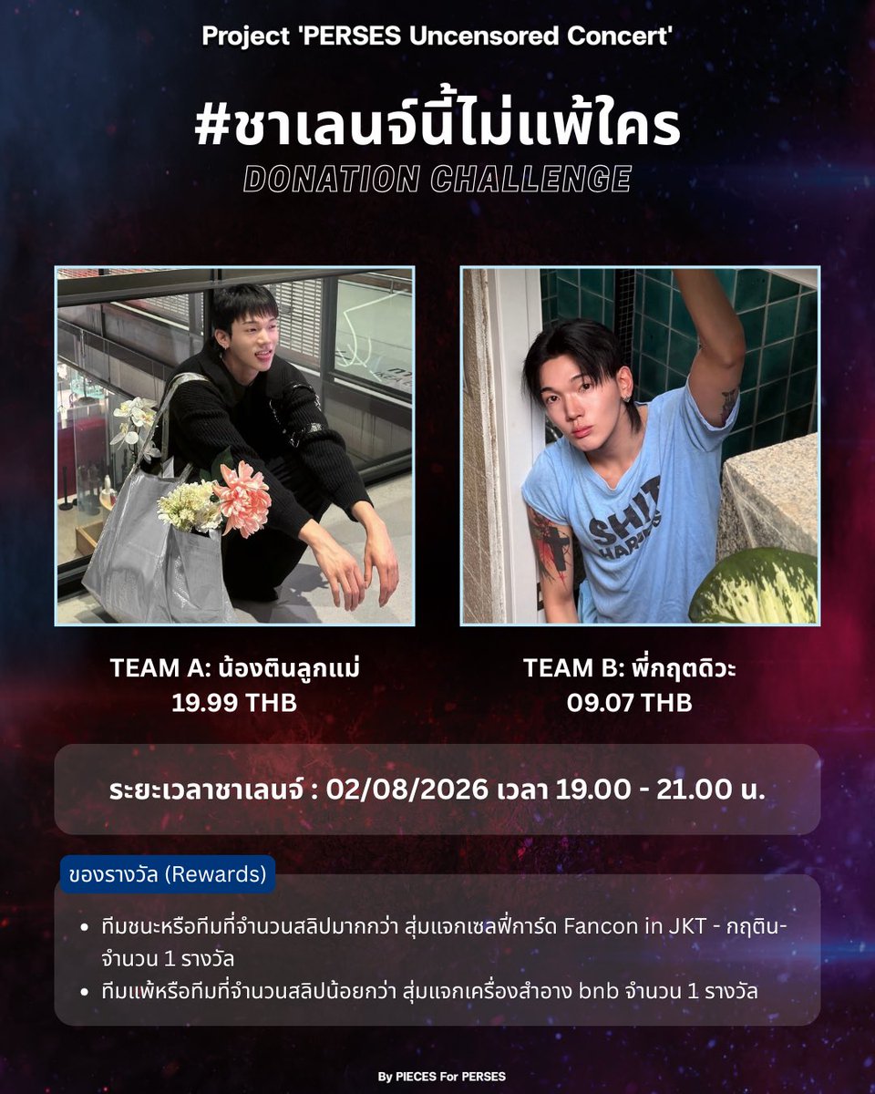 piecesforperses's tweet photo. (🏁🧩) DONATION CHALLENGE

#ชาเลนจ์นี้ไม่แพ้ใคร - KRITTIN

📆 : 02/08/2026
⏰ : 19.00 - 21.00 
💰 : 19.99 VS 09.07

หมายเหตุ : เมื่อถึงเวลาสามารถปาสลิปใต้โพสต์นี้ได้เลย นับสลิปที่ reply และติดแฮชแท็ก #.ชาเลนจ์นี้ไม่แพ้ใคร เท่านั้น

#PERSES_TH
#ByPIECESforPERSES
#PERSES_UNCENSORED https://t.co/ksIDEWnj4Z