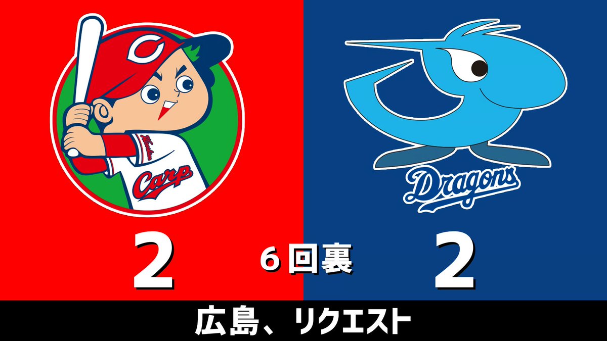 セ・リーグ公式戦 広島vs.中日 2026.08.02 6回裏 広島、リクエスト 中