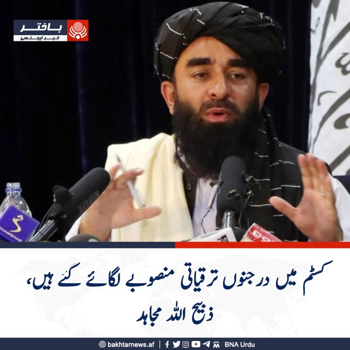 JSbawar's tweet photo. امارت اسلامیہ افغانستان کے ترجمان مولوی ذبیح اللہ مجاہد نے کہا ہے کہ وزارت خزانہ نے 1448 ہجری کے دوران ملکی کسٹم میں درجنوں ترقیاتی اور ساز و سامان کے منصوبے لگائے ہیں۔
ان کے مطابق بڑے کسٹم آفسز میں 24 گھنٹے سرگرمیاں ترتیب دی گئی ہیں اور شاہراہوں پر سمگلنگ کی روک تھام کے لیے https://t.co/DgvEPIZWvk