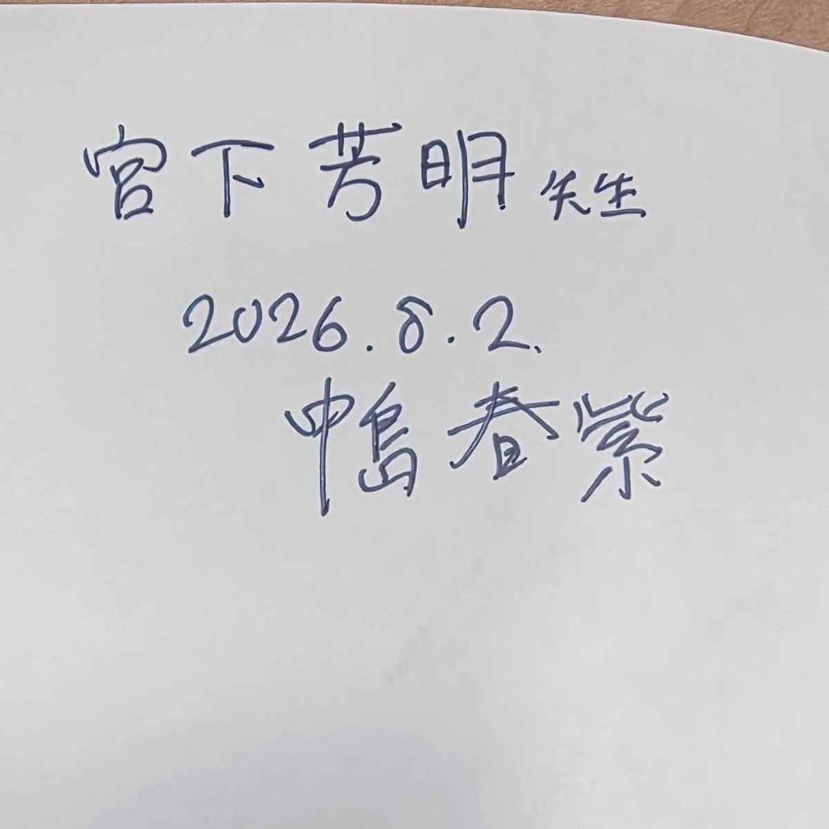 HomeiMiyashita's tweet photo. 明治大学農学���農学部農芸化学科・中島春紫先生の研究室を訪問！微生物を30年以上研究し、発酵食を支える麹菌の「水をはじくタンパク質」を新素材へと応用されています。ブルーバックス『日本の伝統 発酵の科学』をサインとともにいただき、宮下研の研究にも沢山の助言をいただきました！ありがとうございました！