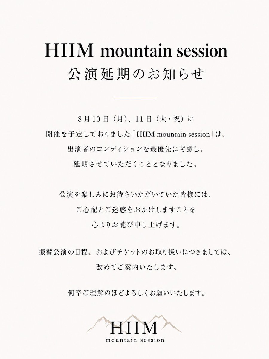 ichiyo_izawa's tweet photo. 【HIIM mountain session公演延期のお知らせ】

8月10日、11日に予定しておりました公演は、出演者のコンディションを最優先とし、延期させていただくこととなりました。

公演を楽しみにお待ちいただいた皆様には、ご心配とご迷惑をおかけしますことを心よりお詫び申し上げます。

＃HIIM
#伊澤一葉 https://t.co/8OrTHJkQkX