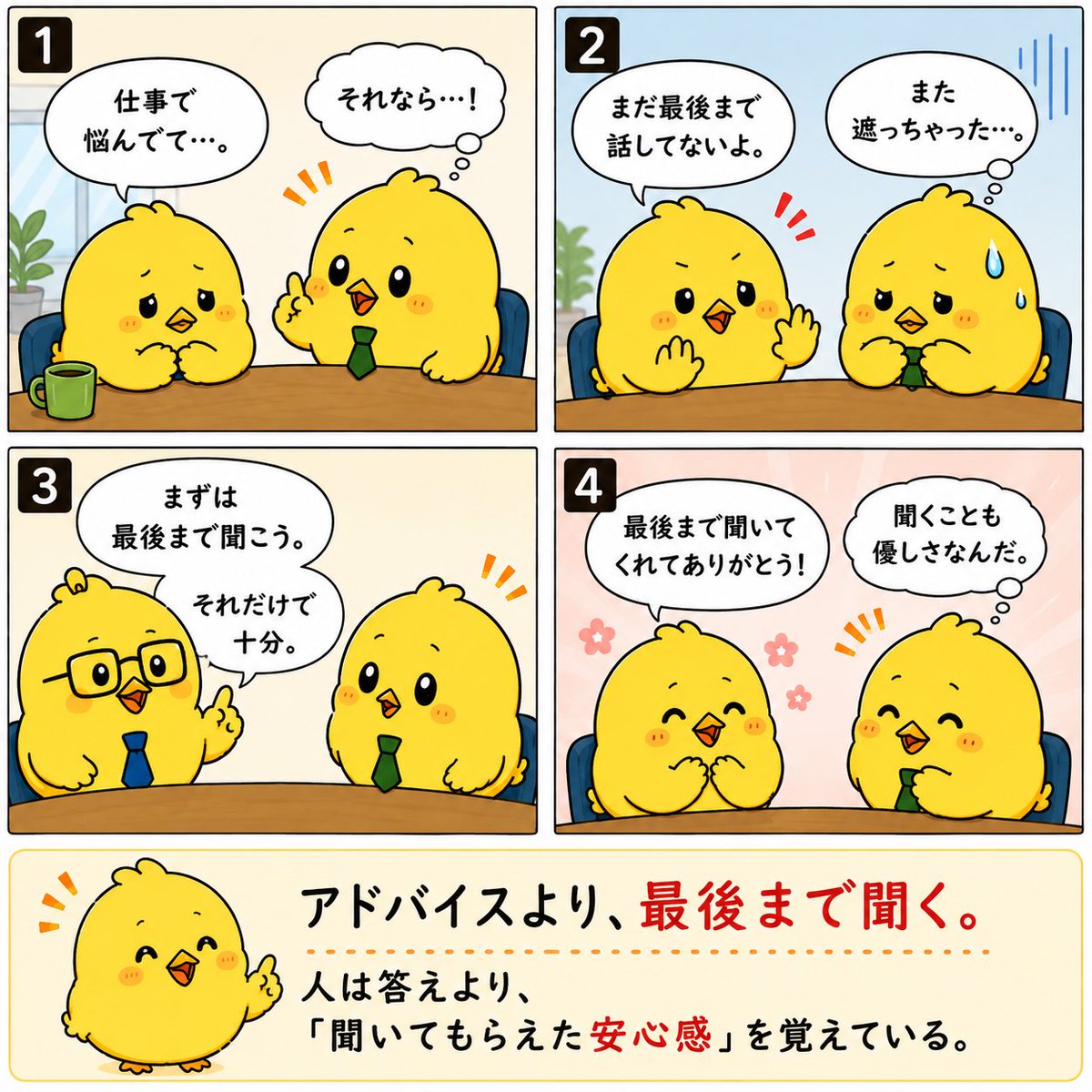 Wawawa749's tweet photo. 話を聞いていると、つい話を遮ってアドバイスしたくなる。

その気持ちはよく分かります。

でも、人が求めているのは答えよりも、「最後まで話を聞いてもらえた安心感」のことも多い。

アドバイスより、まず最後まで聞く。
そこからアドバイス。
それだけで信頼は変わります。 https://t.co/CVDFJ13htz