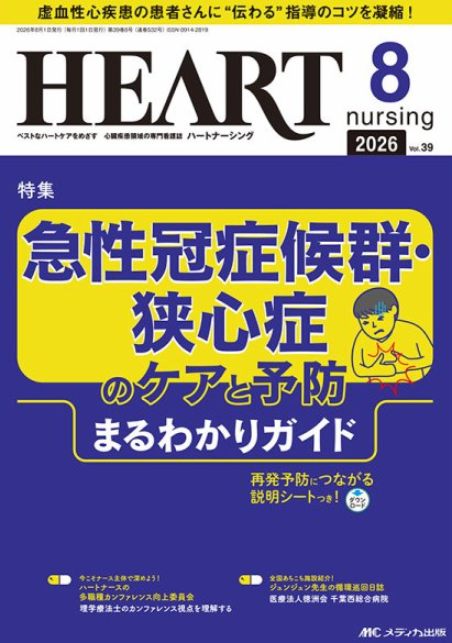 KenkasCR's tweet photo. HEART NURSING 2026年8月号【ハートナースの多職種カンファレンス向上委員会】で、「理学療法士のカンファレンス視点を理解する」を執筆させていただきました。

動いたときの情報は、理学療法士が最も詳しいはず。
患者さんが何を望み、何ができるのか。ぜひ理学療法士にお尋ねください。

@tsuyukan56 素晴らしい企画をありがとうございました😊

@heartnursing_mc