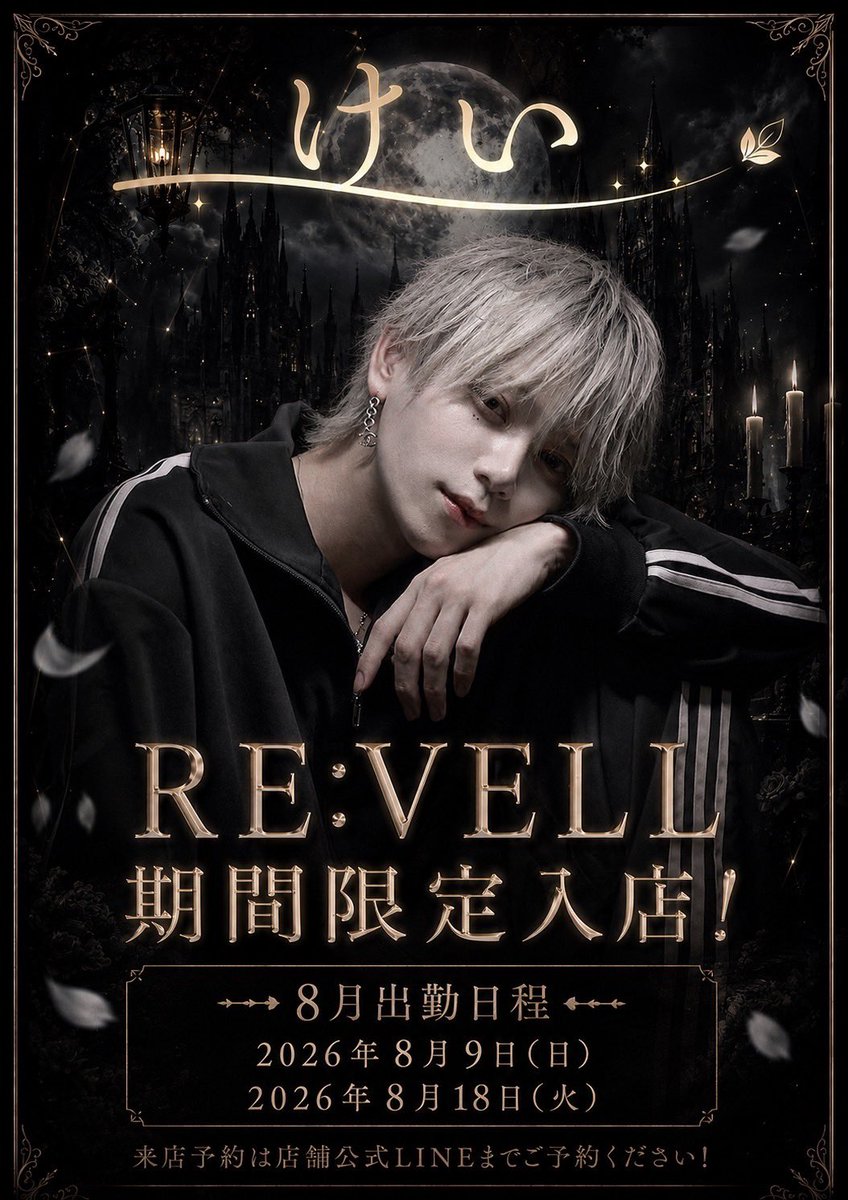 revell_lounge's tweet photo. ╋━━                ━━╋
　            けい
　　　入店決定。
╋━━                ━━╋

けい
【@Ab7_kei 】

RE:VELLに出勤決定⚜️

ご予約の際はこちらのLINE QRまでご連絡ください！ https://t.co/CZSPLEpg9r