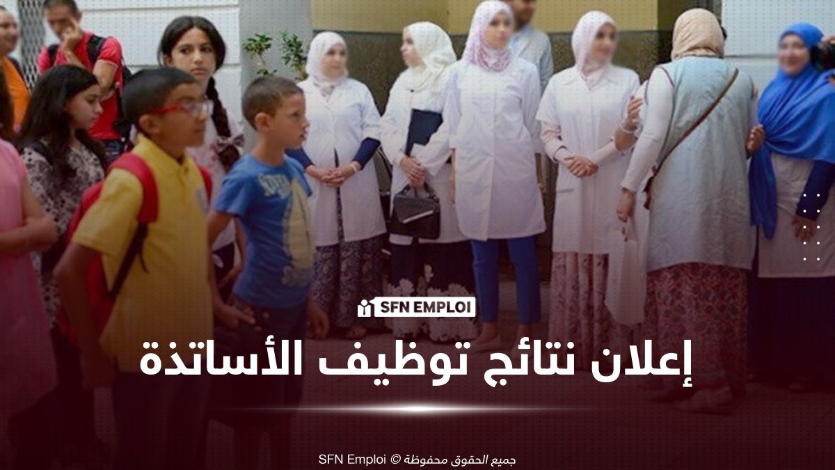 sfnemploi's tweet photo. #اخبار_التوظيف
  📰 رسمياً.. نتائج مسابقة توظيف الأساتذة 2025 عبر منصة

  أعلنت وزارة التربية الوطنية في الجزائر عن نشر نتائج مسابقة توظيف الأساتذة لسنة 2025، وذلك ابتداءا من 06 اوت 2026، عبر المنصة الرقمية الرسمية المخصصة للتوظيف في القطاع، والتي تتيح للمترشحين الاطلاع على…

🔗 https://t.co/naOJ1w5Fh4