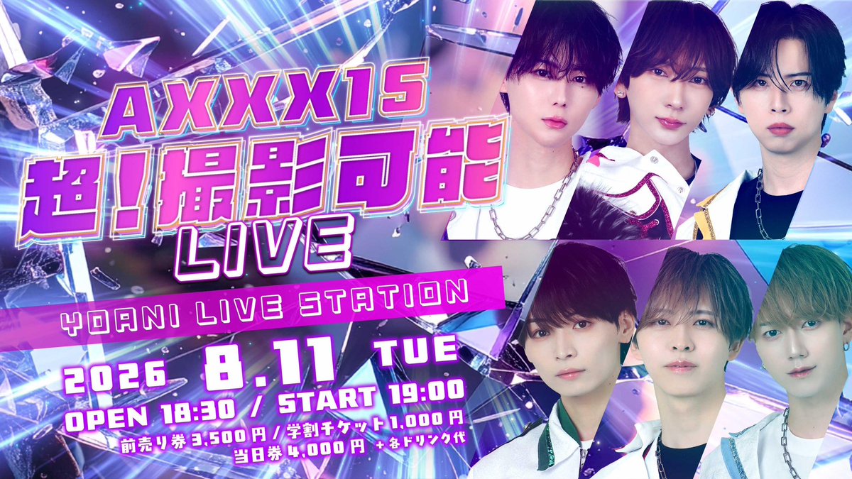 axxx1s_official's tweet photo. 【8/11✨イベント情報✨️】

AXXX1S 超！撮影可能LIVE📸❤️‍🔥

🗓️8月11日(火)
📍代アニライブステーション
⏰OPEN 18:30 / START19:00
🎫チケット情報
①前売券
一般3,500円 / 学割1,000円 (各+1D)
②当日券
4,000円 (+1D)

販売期間
■抽選(一般)
8/2(日)20:00~8/6(木)23:59
※当落日8/7(金)予定

■先着(学割・一般)
8/8(土)22:00~8/10(月)23:59

チケット申し込みはこちらから
https://t.co/uevvzNZbCj

【🔰チケットお申し込みの注意事項】
注意事項を必ずご確認の上、お申込み下さい。
https://t.co/32UhEJgunj

#AXXX1S