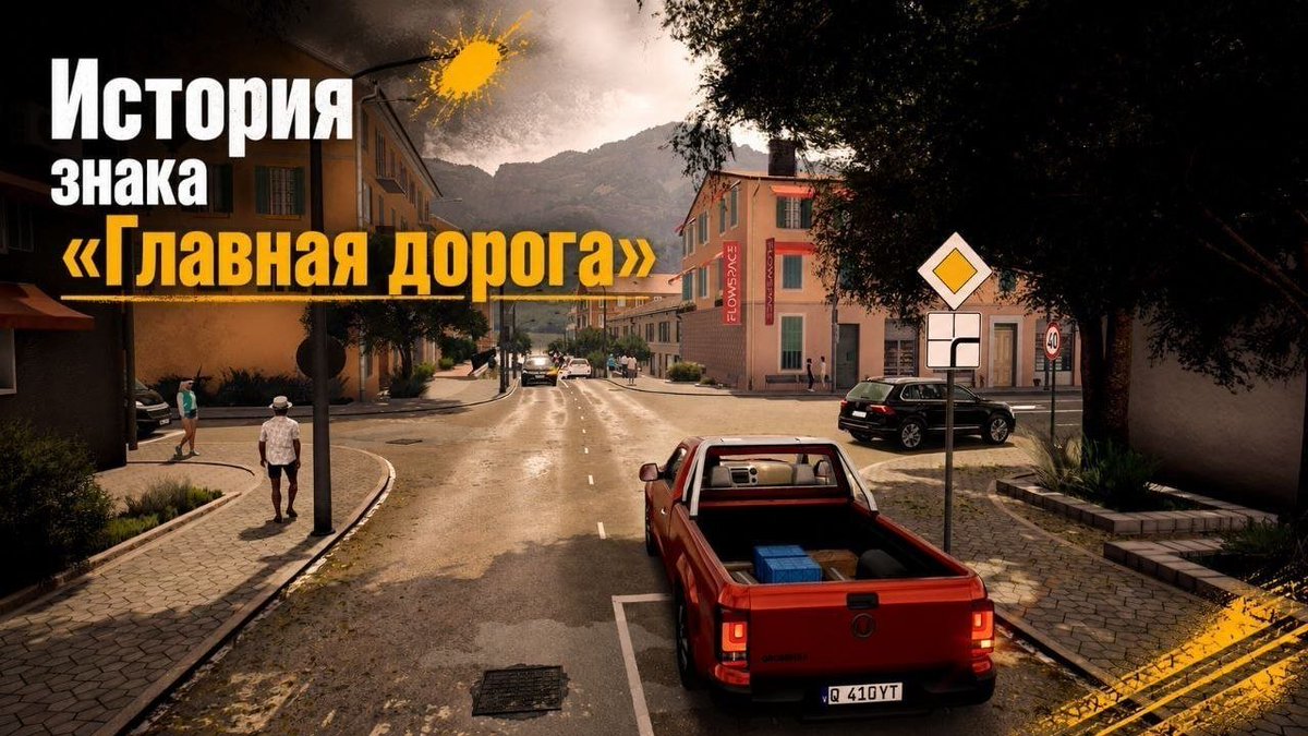 ForwardDevs's tweet photo. История знака «Главная дорога» 🔶Сегодня расскажем историю самого желанного (и иногда коварного) знака на дороге. https://t.co/l3WlU9LWzl https://t.co/tmU7oI7eLw