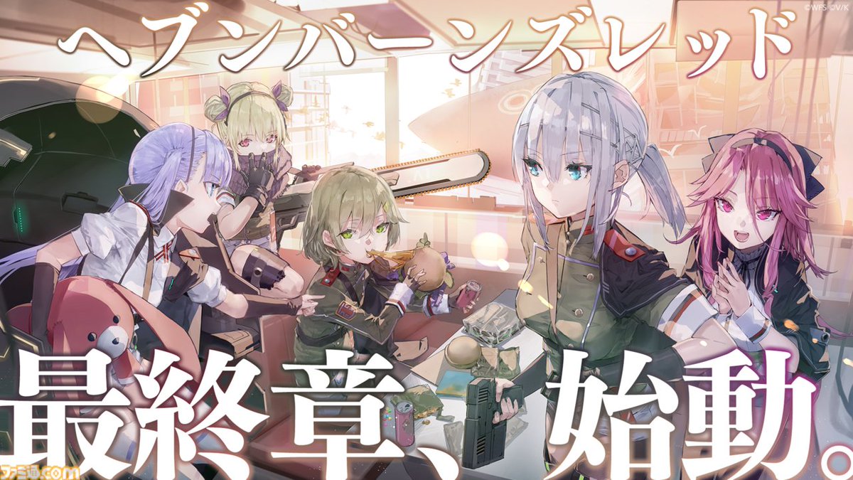 famitsu's tweet photo. 『ヘブバン』メインストーリーが最終章へ！ リリースを控える第六章と実装予定の第19A部隊について柿沼Pに直撃
https://t.co/0VmQZs8qMA

“4.5thフェス”でメインストーリーが第六章で最終章になることと、１９Ａの実装が発表。最終章への想いやこれからの展開などについて柿沼洋平氏にインタビュー。 https://t.co/nUwvU9Wacq