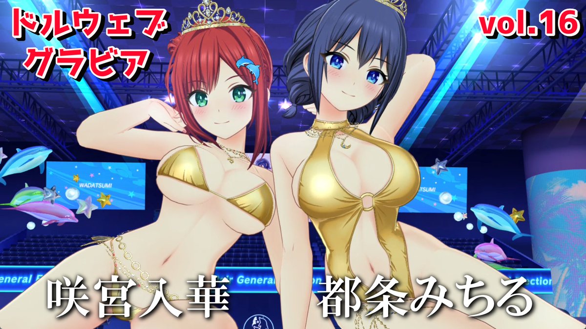 dwsch0715's tweet photo. ドルウェブグラビア特別編✨
入華・みちるワダツミナンバーワンペア１位記念！
二人のゴールデン衣装のグラビア動画です！ 
３０秒ごとにポーズが変わります！

ドルウェブグラビアvol.16　咲宮入華＆都条みちる https://t.co/TsiOX51x53 @YouTubeより 

#ドルウェブ #ドルフィンウェーブ https://t.co/nTOFLVc4Vk