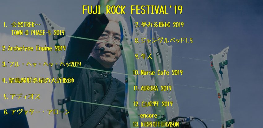 mumei_remon's tweet photo. FUJI ROCK FESTIVAL'19・21・26
セットリスト #平沢進 #フジロック 

2019も新しく作り直しました https://t.co/sP3GrFUCFf